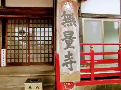 無量寺の本殿・本堂