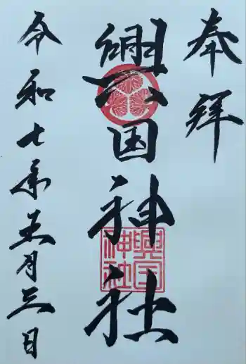 興国神社の御朱印 2025年05月