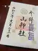 山神社(宮城県)