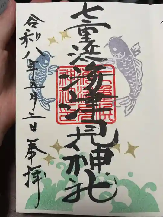 七重浜海津見神社(北海道)