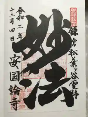 安國論寺（安国論寺）の御朱印