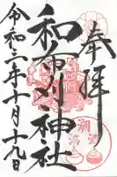 和布刈神社の御朱印