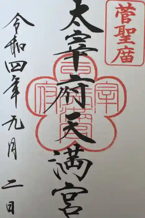太宰府天満宮の御朱印