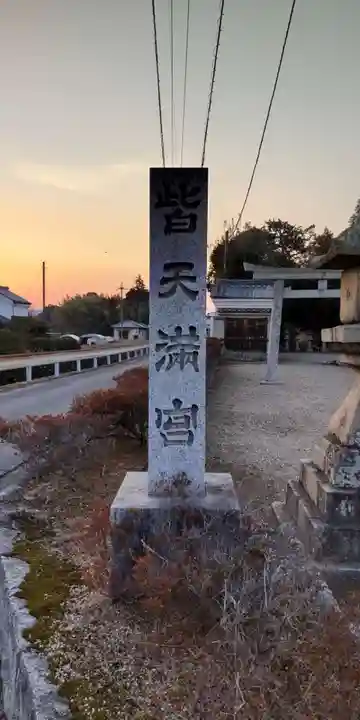 皆天満宮(奈良県)