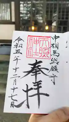 天照神社の御朱印