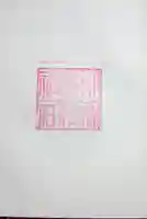 柳森神社の御朱印