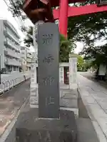 木場 洲﨑神社(東京都)