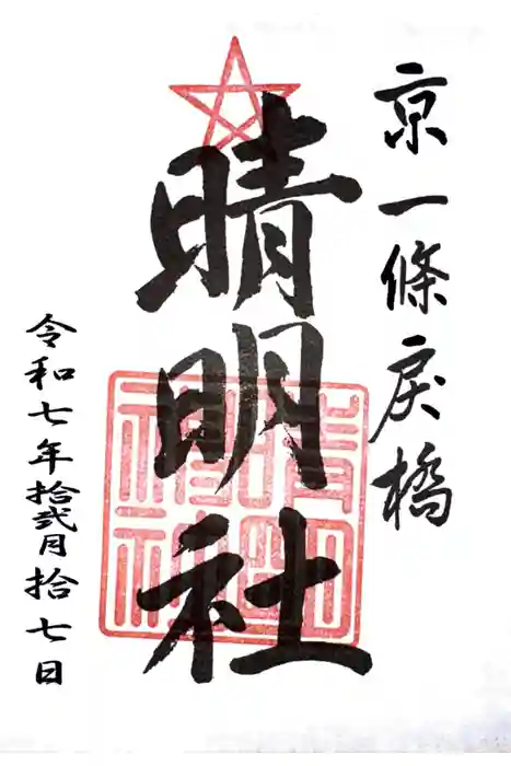 晴明神社の御朱印