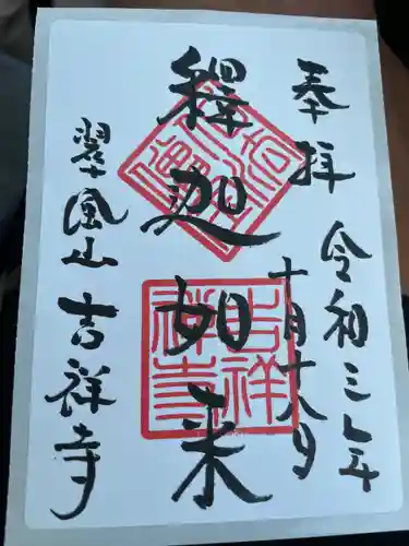 吉祥寺の御朱印