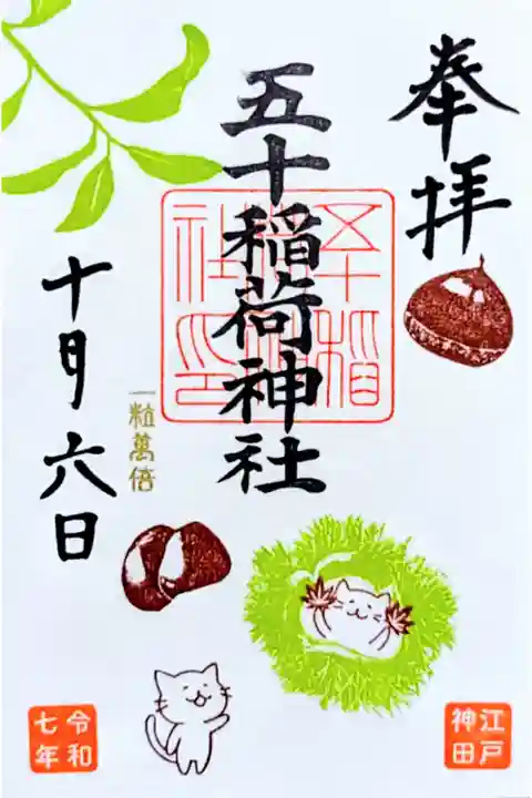 令和7年 月替り御朱印 10月
『栗』
初穂料 500円