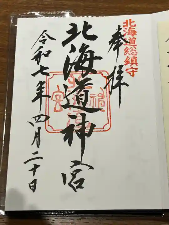 北海道神宮の御朱印