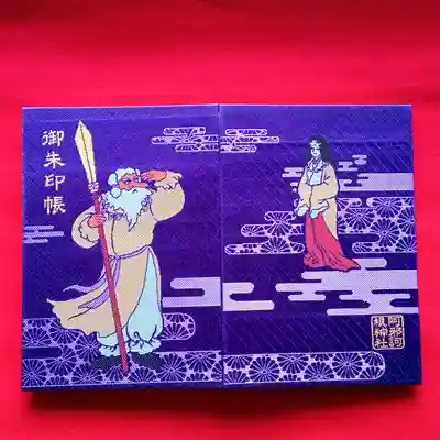 猿田毘古命と天宇受売命が天孫降臨の際に初めて出会ったシーン。
阿邪訶根神社は当初「道祖神社」と申し上げ、奥州街道を行く人を守護していました。
道祖神のモデルとなったこの二柱を次男にデザインしてもらって御朱印帳となりました。