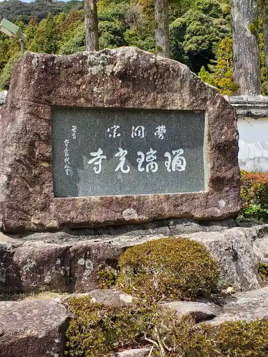 瑠璃光寺のその他建物