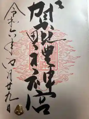 賀毗禮神宮(茨城県)