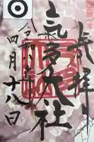 氣多大社の御朱印