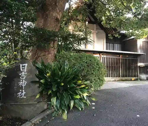 日吉神社(神奈川県)
