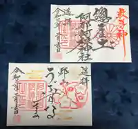 阿邪訶根神社の御朱印