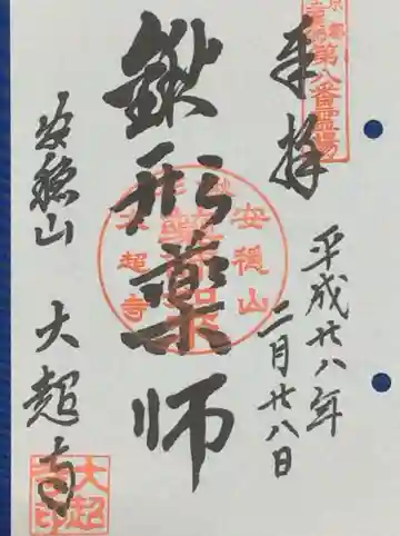 大超寺の御朱印