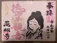 万松寺の御朱印