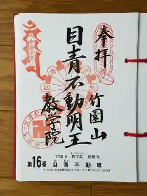 2019_05_27_三十六不動十六番_数学院_青目不動尊_青目不動明王