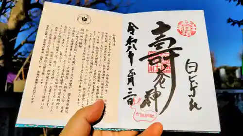 白鬚神社の御朱印