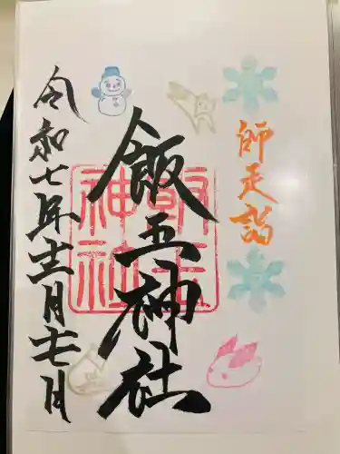 開運招福 飯玉神社(群馬県)