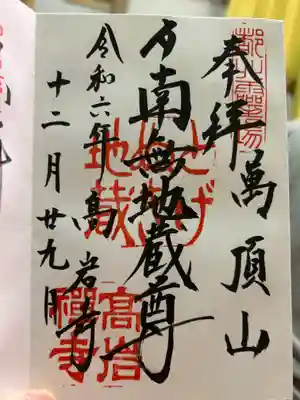 とげぬき地蔵尊 高岩寺の御朱印