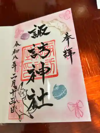 諏訪神社の御朱印 2026年02月