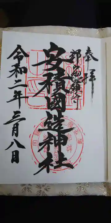 安積國造神社の御朱印