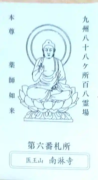 南淋寺(福岡県)