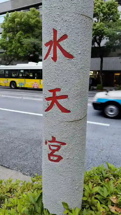 水天宮(東京都)