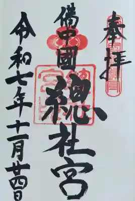 備中国總社の御朱印