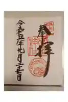 武田神社の御朱印