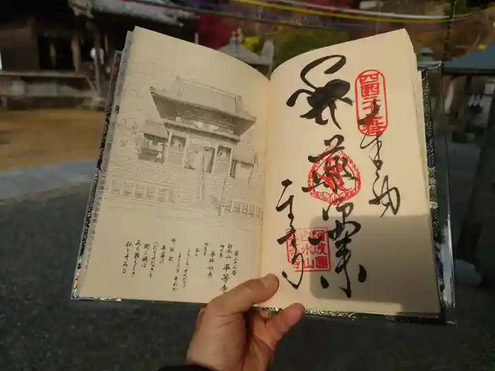 平等寺(徳島県)