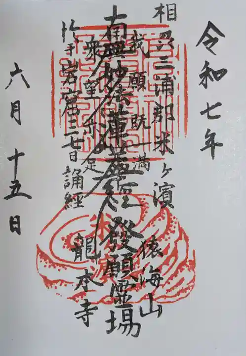 龍本寺(神奈川県)