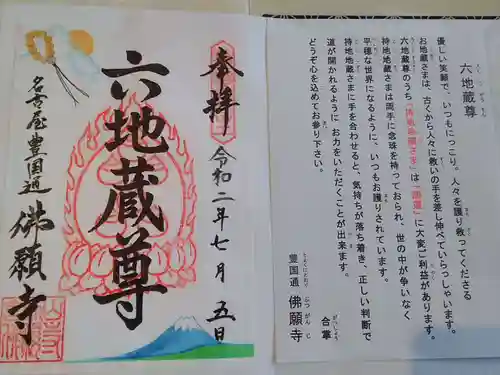 佛願寺の御朱印