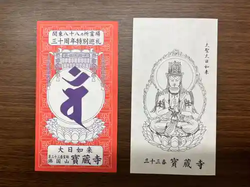 宝蔵寺(茨城県)