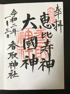 亀戸七福神御朱印
恵美須神　大黒神