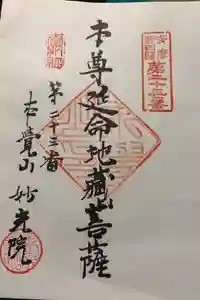 妙光院の御朱印