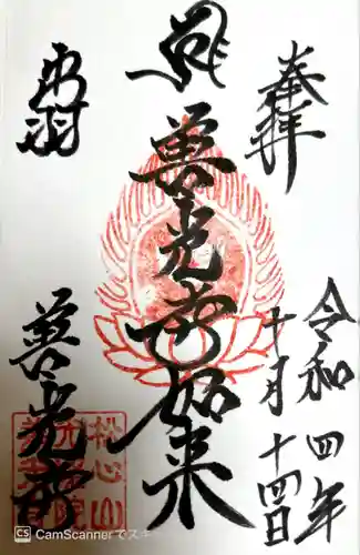 善光寺(山形県)