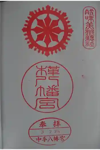 八幡神社(樺八幡神社)の御朱印 2021年02月