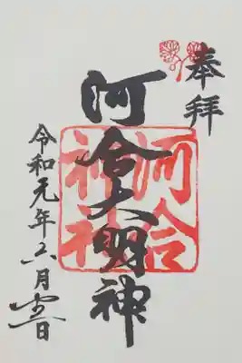 河合神社の御朱印
