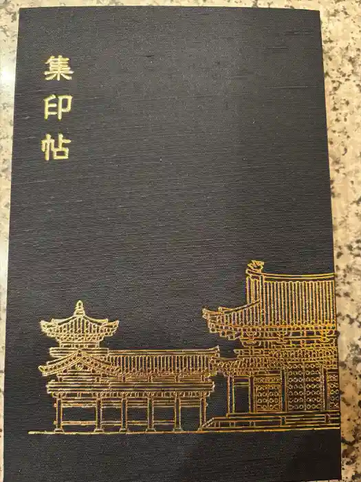 平等院の御朱印帳