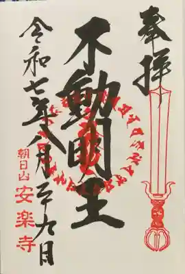 安楽寺の御朱印