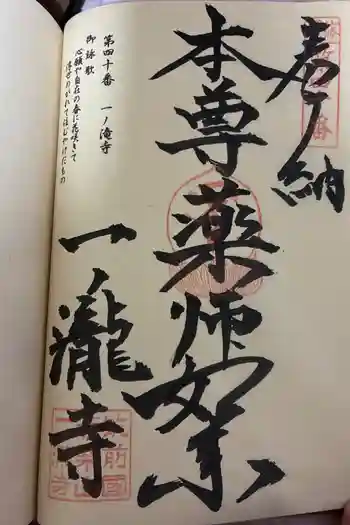 一ノ滝寺の御朱印 2026年05月