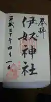 伊奴神社の御朱印