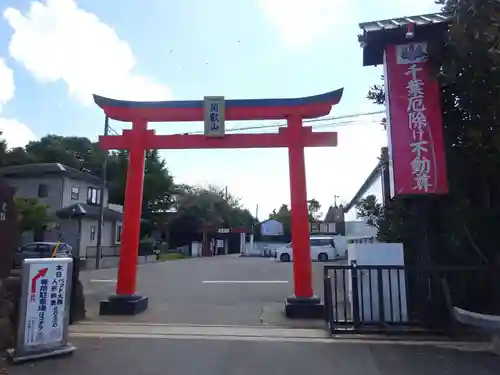 妙泉寺（千葉厄除け不動尊）の鳥居