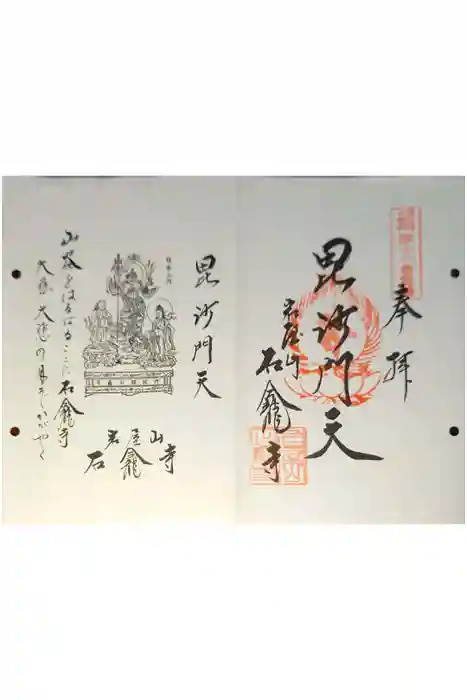 石龕寺の御朱印