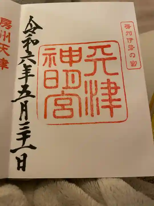 天津神明宮(千葉県)