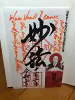 本明寺の御朱印